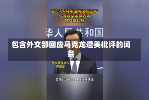 包含外交部回应马克龙遭美批评的词条