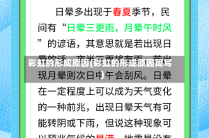 彩虹的形成原因(彩虹的形成原因简写)