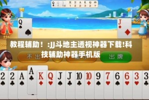 教程辅助！:JJ斗地主透视神器下载!科技辅助神器手机版