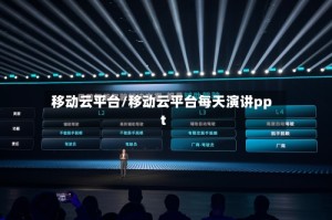 移动云平台/移动云平台每天演讲ppt
