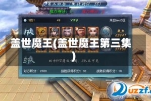 盖世魔王(盖世魔王第三集)