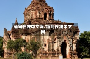 缅甸在线中文网/缅甸在线中文网