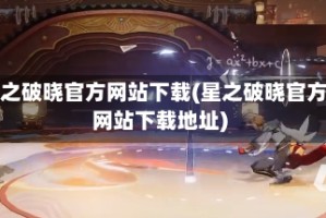 星之破晓官方网站下载(星之破晓官方网站下载地址)