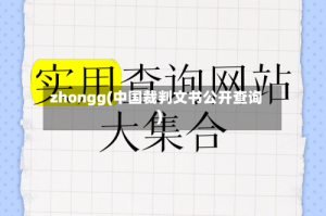 zhongg(中国裁判文书公开查询)