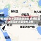 伊朗威胁称若美国发动攻击 将把报复行动范围扩大至中东之外