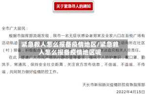 紧急救人怎么报备疫情地区/紧急救人怎么报备疫情地区呢