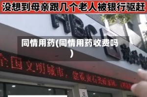 同情用药(同情用药收费吗)