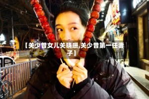 【关少曾女儿关晓珊,关少曾第一任妻子】