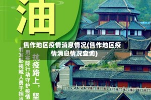 焦作地区疫情消息情况(焦作地区疫情消息情况查询)