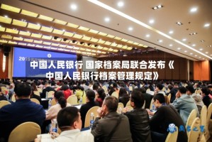 中国人民银行 国家档案局联合发布《中国人民银行档案管理规定》
