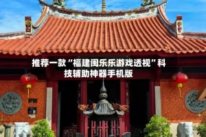 推荐一款“福建闽乐乐游戏透视”科技辅助神器手机版