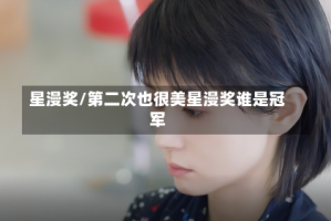 星漫奖/第二次也很美星漫奖谁是冠军