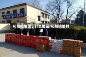 柘城疫情属于什么地区/柘城疫情封城