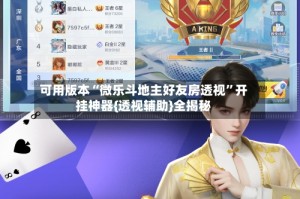 可用版本“微乐斗地主好友房透视”开挂神器{透视辅助}全揭秘