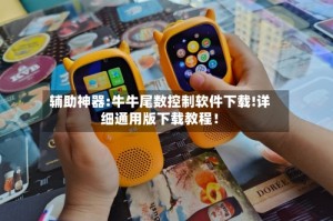 辅助神器:牛牛尾数控制软件下载!详细通用版下载教程！