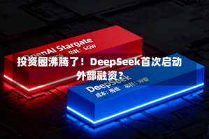 投资圈沸腾了！DeepSeek首次启动外部融资？