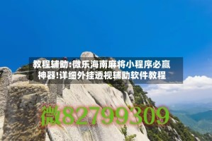 教程辅助:微乐海南麻将小程序必赢神器!详细外挂透视辅助软件教程