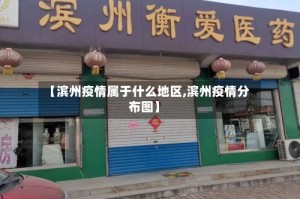 【滨州疫情属于什么地区,滨州疫情分布图】