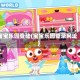 宝宝乐园登陆(宝宝乐园登录网址)