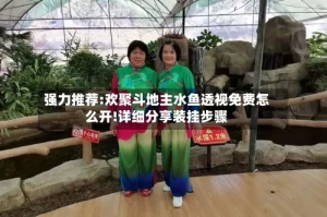 强力推荐:欢聚斗地主水鱼透视免费怎么开!详细分享装挂步骤