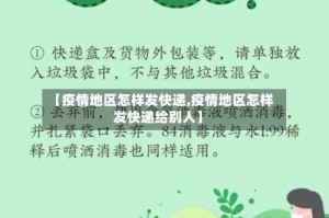 【疫情地区怎样发快递,疫情地区怎样发快递给别人】