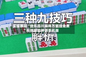 实操教程“微乐四川麻将万能挂免费”科技辅助神器手机版