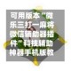 可用版本“微乐三打一麻将微信辅助器插件”科技辅助神器手机版教程