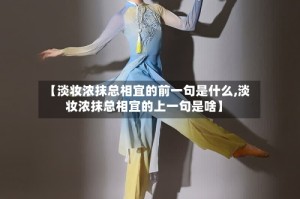 【淡妆浓抹总相宜的前一句是什么,淡妆浓抹总相宜的上一句是啥】