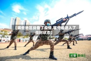 【哪些地区战备了疫情,哪些省进入了战时状态】