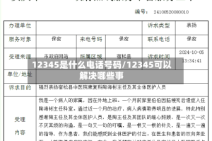 12345是什么电话号码/12345可以解决哪些事