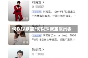 何以琛默笙/何以琛默笙演员表
