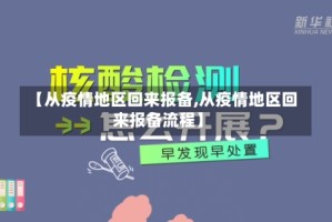 【从疫情地区回来报备,从疫情地区回来报备流程】