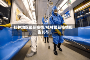 桂林地区最新疫情/桂林最新疫情报告发布