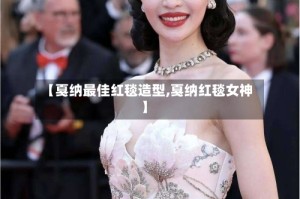 【戛纳最佳红毯造型,戛纳红毯女神】