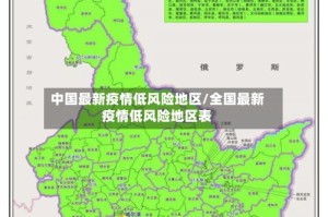 中国最新疫情低风险地区/全国最新疫情低风险地区表