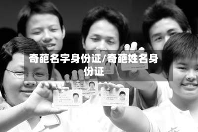奇葩名字身份证/奇葩姓名身份证-第3张图片