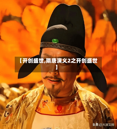 【开创盛世,隋唐演义2之开创盛世】-第3张图片