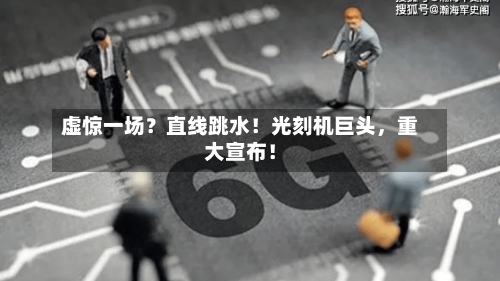 虚惊一场？直线跳水！光刻机巨头	，重大宣布！-第1张图片