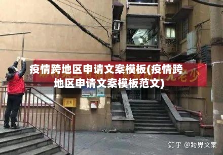 疫情跨地区申请文案模板(疫情跨地区申请文案模板范文)-第3张图片