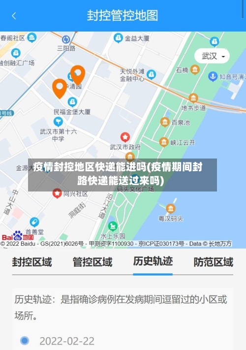 疫情封控地区快递能进吗(疫情期间封路快递能送过来吗)-第3张图片