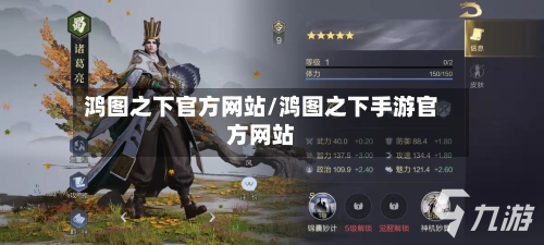 鸿图之下官方网站/鸿图之下手游官方网站-第1张图片