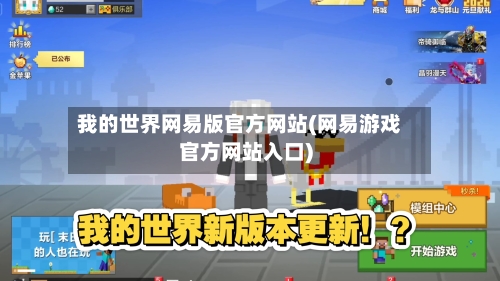 我的世界网易版官方网站(网易游戏官方网站入口)-第2张图片