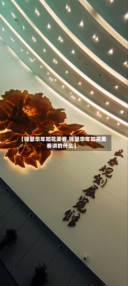 【锦瑟华年如花美眷,锦瑟华年如花美眷讲的什么】-第1张图片