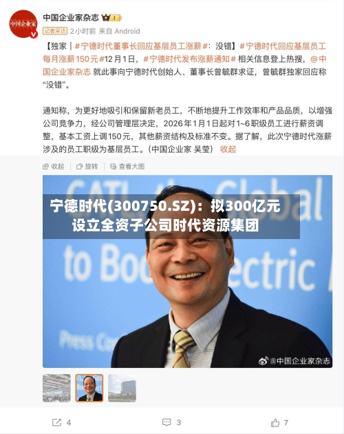 宁德时代(300750.SZ):拟300亿元设立全资子公司时代资源集团-第1张图片