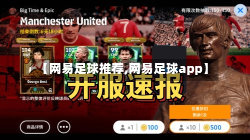 【网易足球推荐,网易足球app】-第1张图片