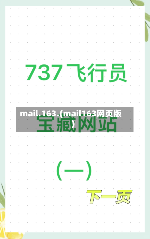 mail.163.(mail163网页版)-第1张图片