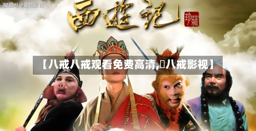 【八戒八戒观看免费高清, 八戒影视】-第1张图片