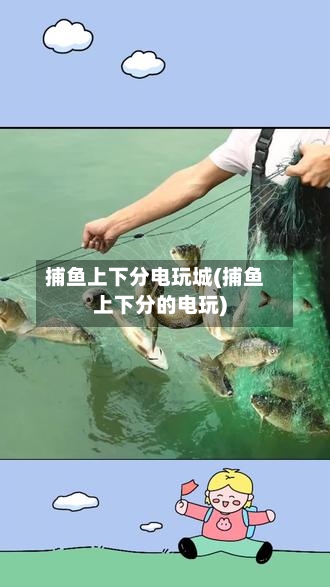 捕鱼上下分电玩城(捕鱼上下分的电玩)-第1张图片