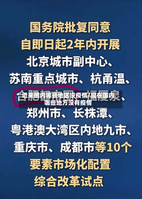 近来国内哪些地区没疫情/现在国内哪些地方没有疫情-第3张图片