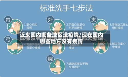 近来国内哪些地区没疫情/现在国内哪些地方没有疫情-第2张图片